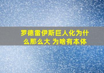 罗德雷伊斯巨人化为什么那么大 为啥有本体